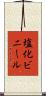 塩化ビニール Scroll