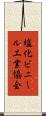 塩化ビニール工業協会 Scroll