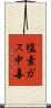 塩素ガス中毒 Scroll