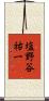 塩野谷祐一 Scroll