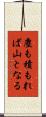 塵も積もれば山となる Scroll
