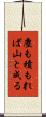 塵も積もれば山と成る Scroll