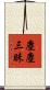 塵塵三昧 Scroll