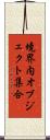 境界内オブジェクト集合 Scroll