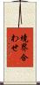 境界合わせ Scroll