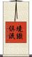 境識倶泯 Scroll