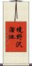 境野沢溜池 Scroll