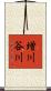 増川谷川 Scroll