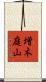 増木庭山 Scroll