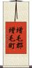 増毛郡増毛町 Scroll