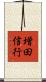 増田信行 Scroll
