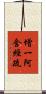 增一阿含經疏 Scroll