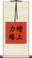 增上力緣 Scroll