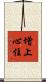 增上心住 Scroll