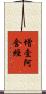 增壹阿含經 Scroll