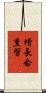 增長念熏習 Scroll