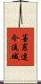 墨累達令流域 Scroll