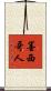墨西哥人 Scroll