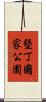 墾丁國家公園 Scroll