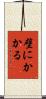 壁にかかる Scroll
