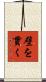 壁を貫く Scroll