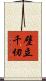 壁立千仞 Scroll