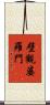 壁觀婆羅門 Scroll