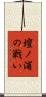 壇ノ浦の戦い Scroll