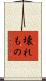 壊れもの Scroll