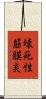 壊死性筋膜炎 Scroll