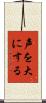 声を大にする Scroll