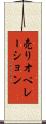 売りオペレーション Scroll