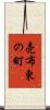 売布東の町 Scroll