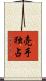 売手独占 Scroll