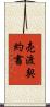 売渡契約書 Scroll
