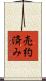 売約済み Scroll