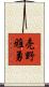 売野雅勇 Scroll