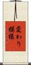 変わり模様 Scroll