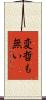 変哲も無い Scroll