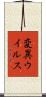 変異ウイルス Scroll