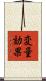 変量効果 Scroll