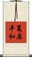 夏原平和 Scroll
