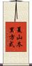 夏山冬里方式 Scroll