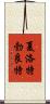 夏洛特·勃良特 Scroll