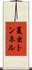 夏虫トンネル Scroll
