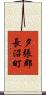 夕張郡長沼町 Scroll
