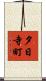 夕日寺町 Scroll