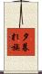 夕暮れ族 Scroll