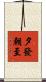 夕發朝至 Scroll