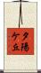 夕陽ケ丘 Scroll